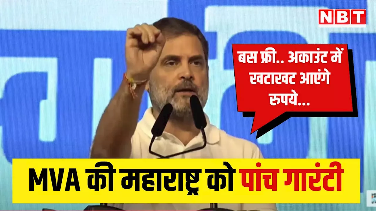 MVA सरकार बनने पर महिलाओं को हर महीने मिलेंगे 3 हजार रुपये, राहुल गांधी ने किया पांच गारंटियों का ऐलान