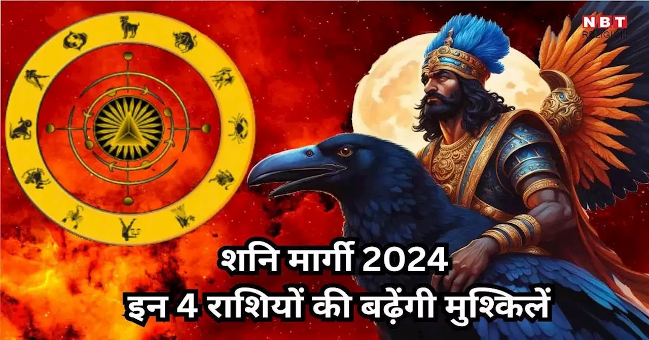 Shani Margi 2024 : शनि की मार्गी चाल से इन 4 राशियों का हाल होगा बेहाल, न्यायधीश शनि करेंगे ऐसा न्याय