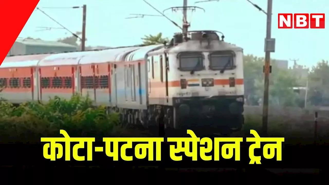 Train News: कोटा से पटना के लिए छठ पूजा स्पेशल ट्रेन, जानें तारीख, समय और स्टॉपेज