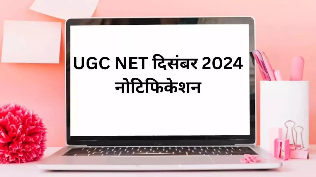 UGC NET Notification: ऐसे चेक करें यूजीसी नेट का दिसंबर 2024 नोटिफिकेशन, डेट को लेकर जानिए ताजा अपडेट