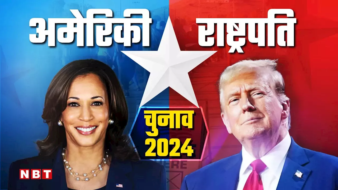 US Election Result 2024 Latest News, अमेरिकी राष्ट्रपति चुनाव के नतीजे 2024, America Election Result 2024