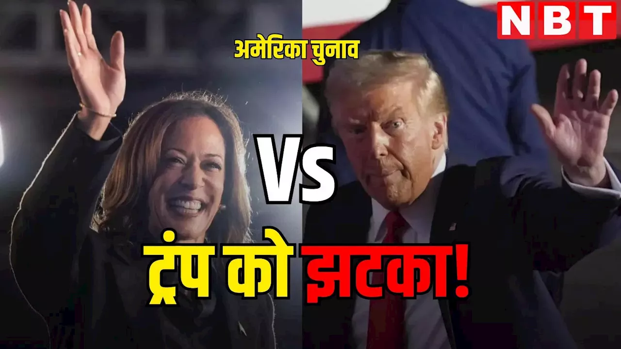 US Election 2024: डोनाल्ड ट्रंप पर भारतीय-अमेरिकी कमला हैरिस भारी, सामने आया चौंकाने वाला आंकड़ा