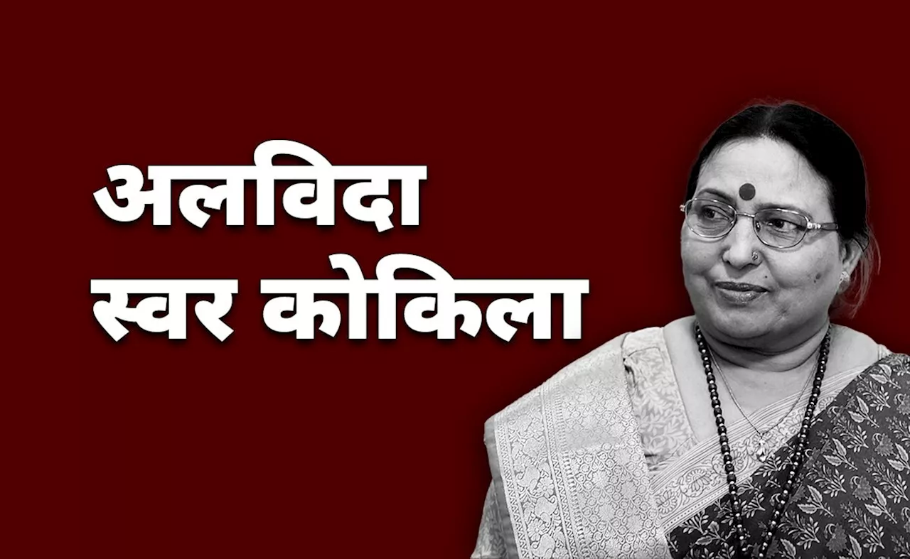 गीतों से भावुक करने वाली शारदा सिन्हा इस बार रुला गईं... जानिए बिहार की लड़की कैसे बनीं स्वर कोकिला