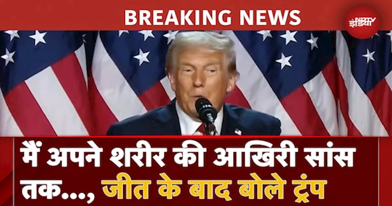 Donald Trump Speech After Winning 2024 Elections: जीत के बाद बोले ट्रंप, 'ऐसी राजनीतिक जीत...'