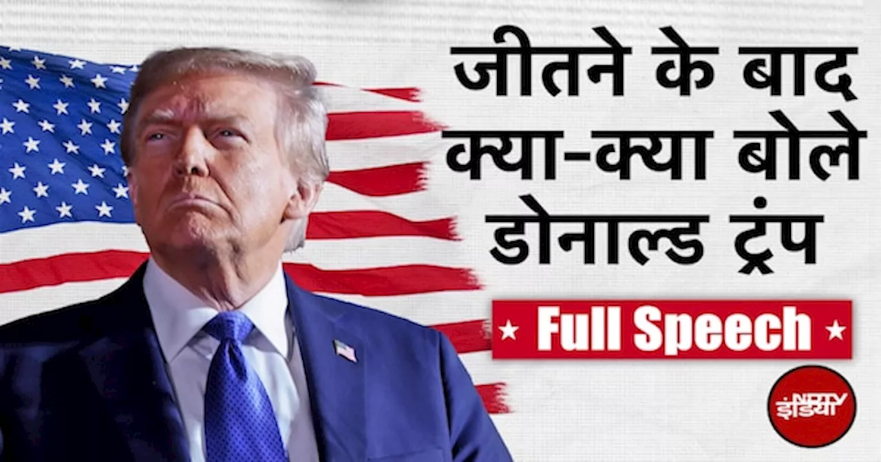 Donald Trump Full Victory Speech 2024: जीत के बाद डोनाल्ड ट्रंप ने कही ये 10 बड़ी बातें