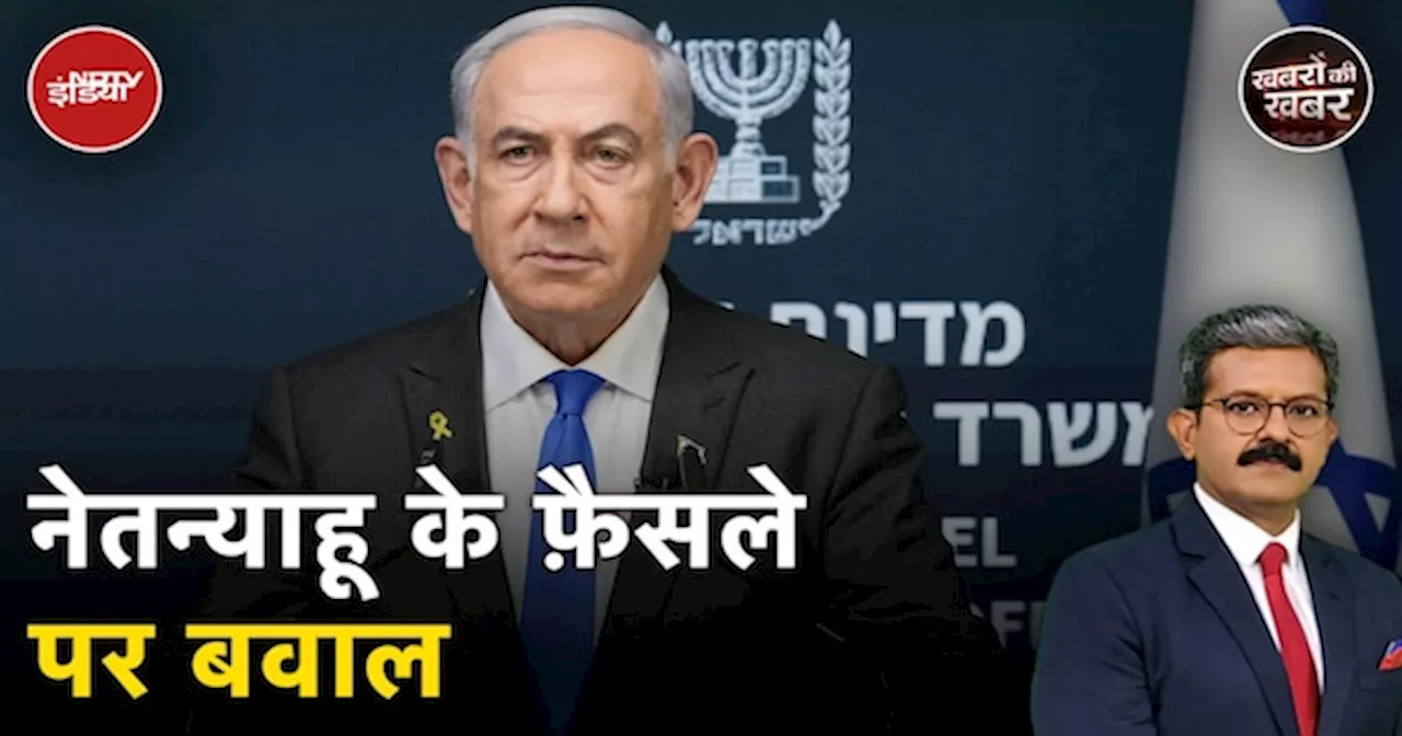 Israel में Netanyahu ने रक्षा मंत्री को हटाया तो लोग विरोध में सड़कों पर उतर आए