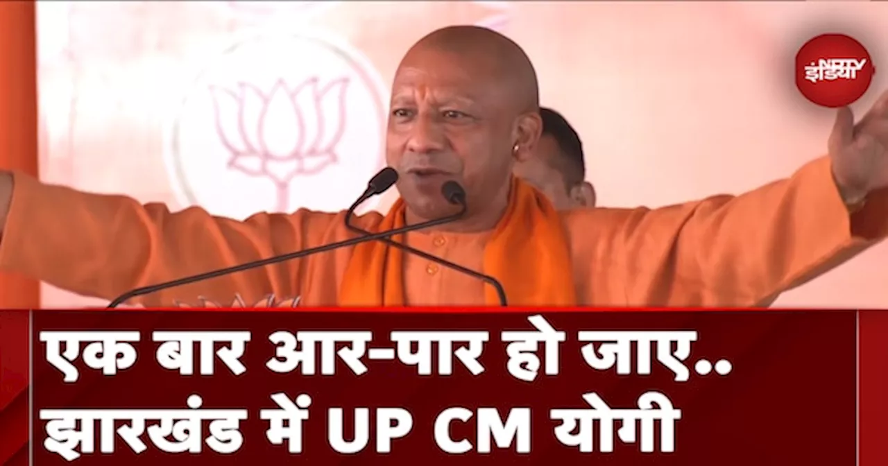 Jharkhand में UP CM Yogi Adityanath का भाषण, Congress पर साधा निशाना, कहा- ये नया भारत..