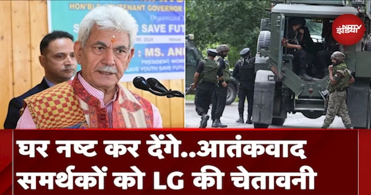 Jammu Kashmir: बढ़ते आतंकवाद पर LG Manoj Sinha हुए सख्त, कहा-आतंक के समर्थकों से समझौता नहीं