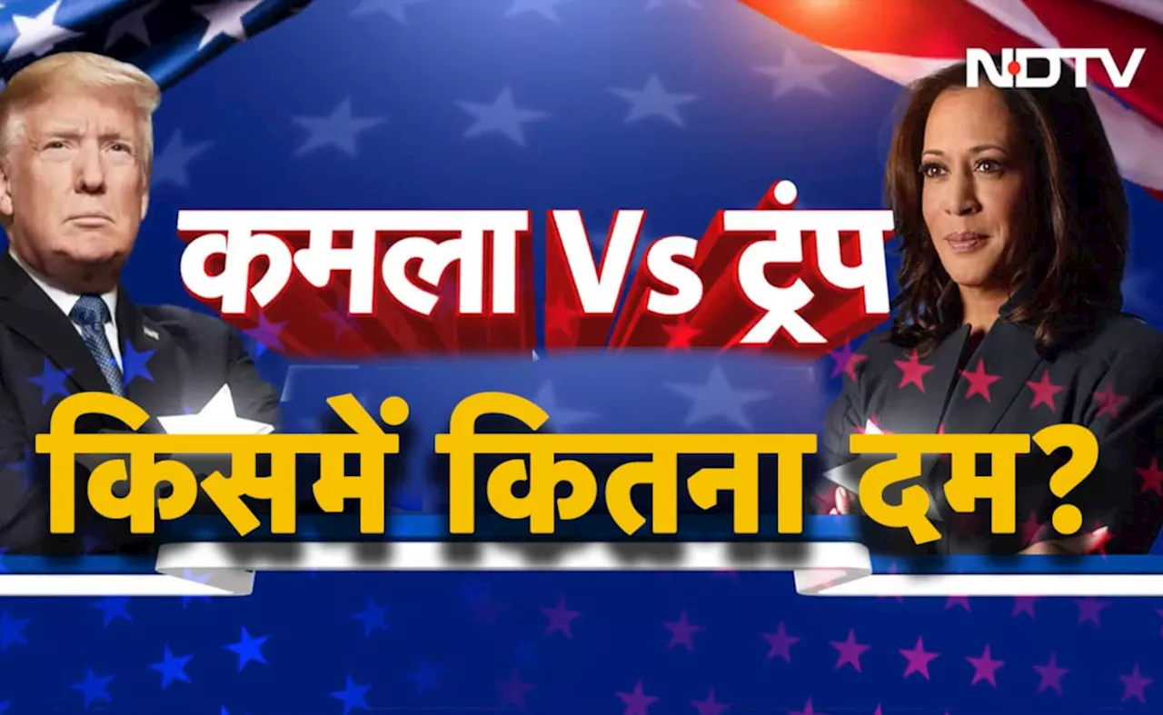 LIVE: US Election 2024 Results- किस राज्य में कितनी सीटें, डोनाल्‍ड ट्रंप-कमला हैरिस में कौन कहां से चल रहा आगे