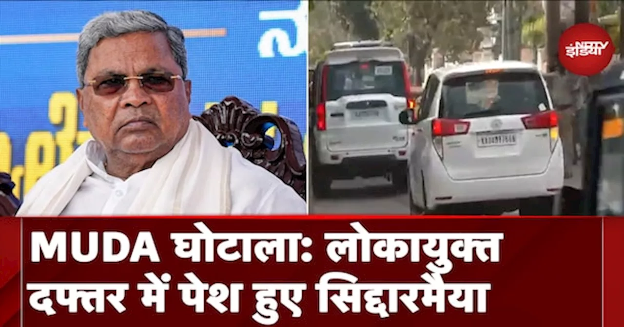 MUDA Scam: लोकायुक्त के दफ्तर में पेश हुए Karnataka CM Siddaramaiah, पूछताछ जारी