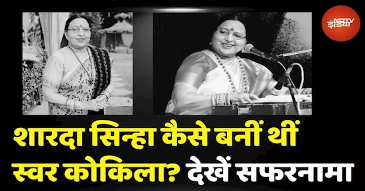 Sharda Sinha Death: Chhath Puja के बीच शारदा सिन्हा का निधन, जानें क्यों कहते थे स्वर कोकिला