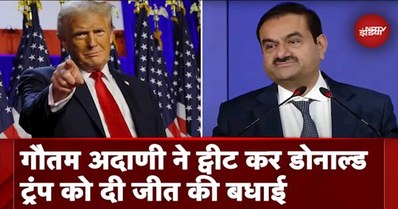 US Elections 2024: Gautam Adani ने Tweet कर Donald Trump को दी जीत की बधाई, कही ये बात