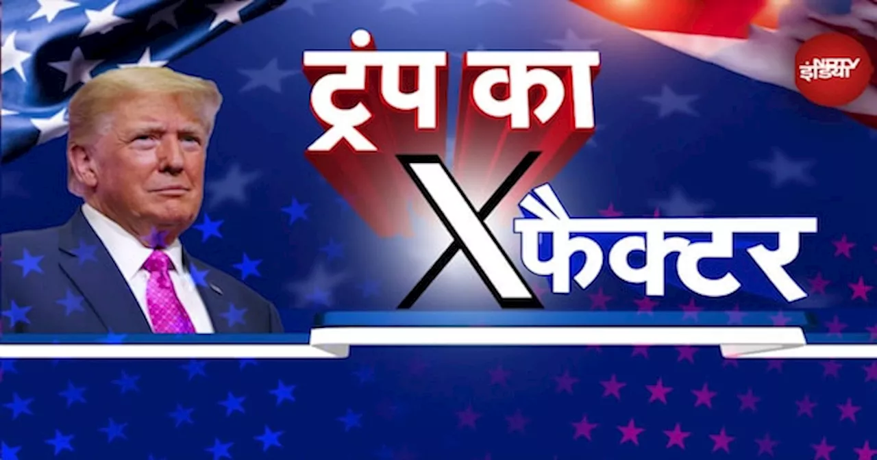 US Election Results 2024: Donald Trump की जीत का X Factor कैसे बने Elon Musk?