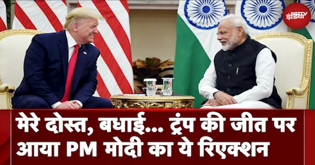 US Election Result 2024: Donald Trump की जीत पर आया PM Modi का ये Reaction