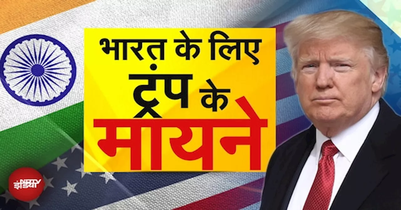 US Election Results 2024: Donald Trump की जीत के भारत के लिए क्या हैं मायने?