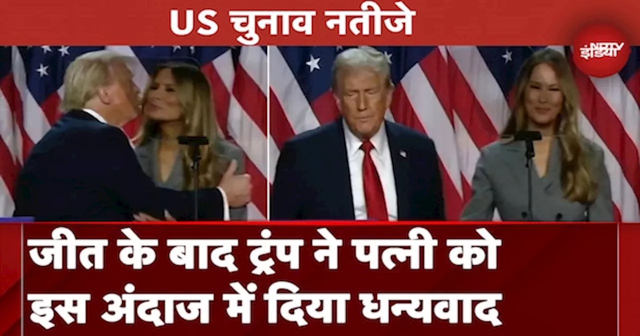 US Election Results 2024: Donald Trump ने जीत के बाद पत्नी Melania Trump को कहा धन्यवाद