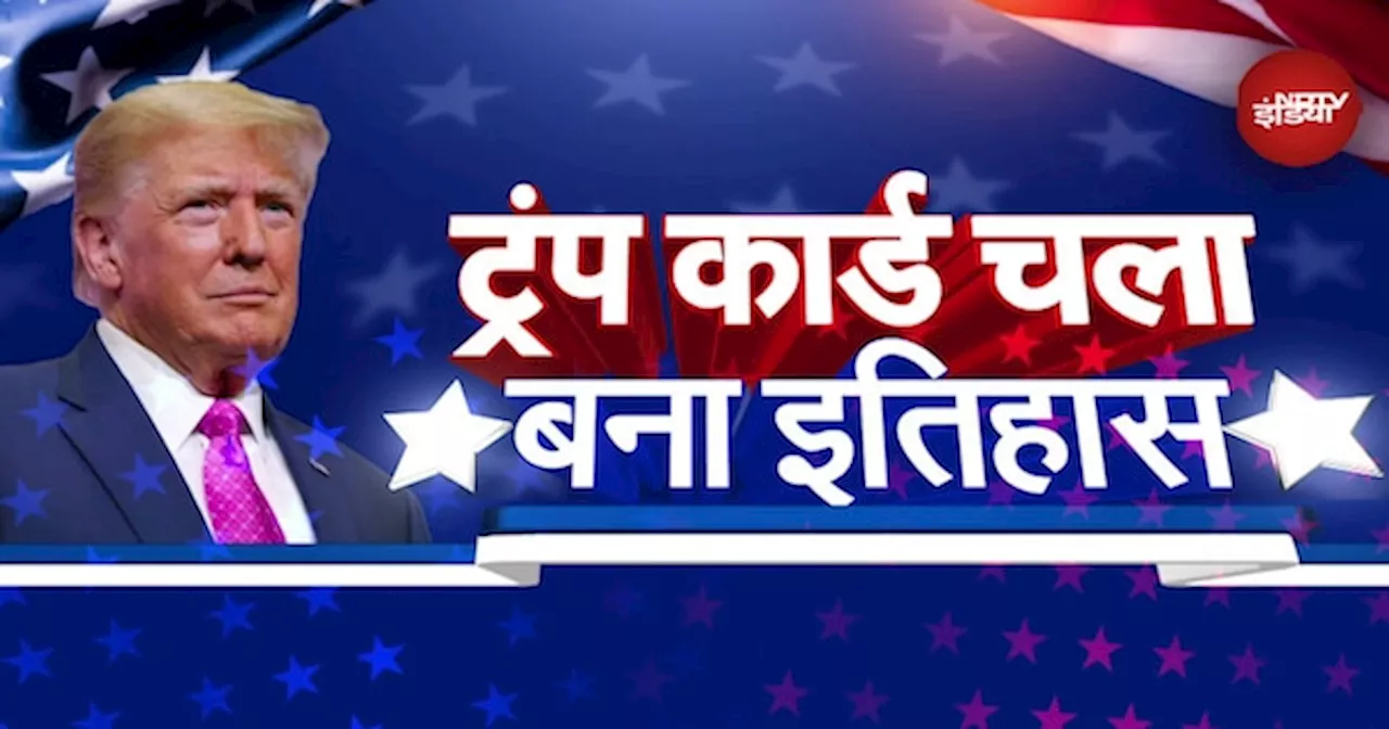 US Election Results: America में चल गया ट्रंप कार्ड, Donald Trump की जीत पर Experts की राय