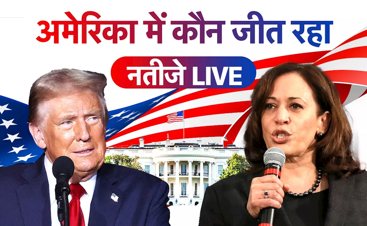 US Elections 2024 LIVE Updates: जीत की ओर तेजी से बढ़ रहे डोनाल्ड ट्रंप, जानिए क्या है कमला हैरिस का हाल