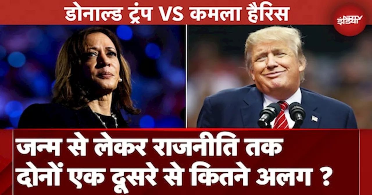 US Election 2024: राजनीति से लेकर विचारधारा तक Donald Trump और Kamala Harris किन मायनों में अलग ?