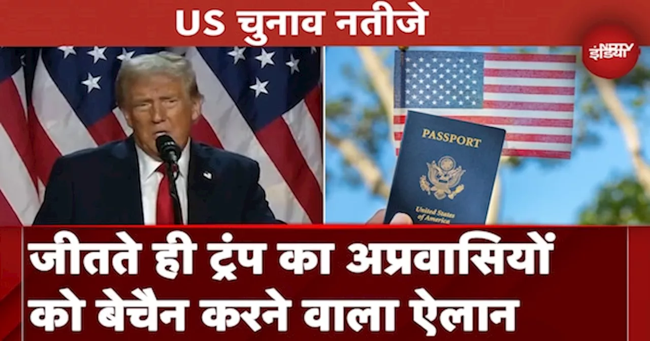 US Election Results 2024: चुनाव जीतते ही अप्रवासियों को लेकर ट्रंप का एलान, कही बॉर्डर सील करने की बात