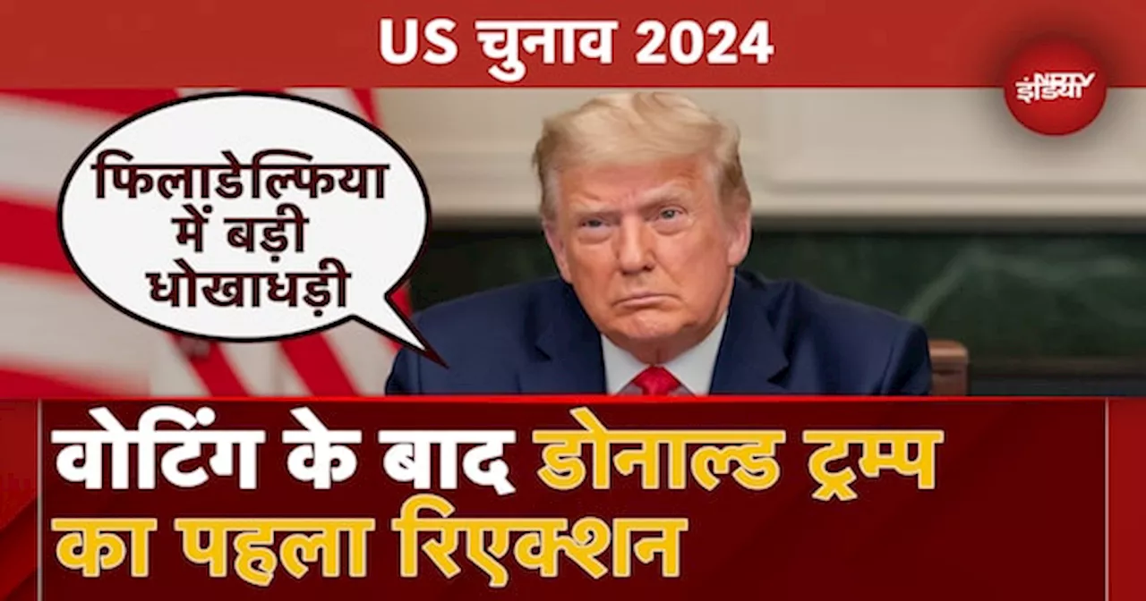 US Election 2024: Voting में धोखाधड़ी पर ट्रंप का रिएक्शन | Donald Trump First Reaction After Voting