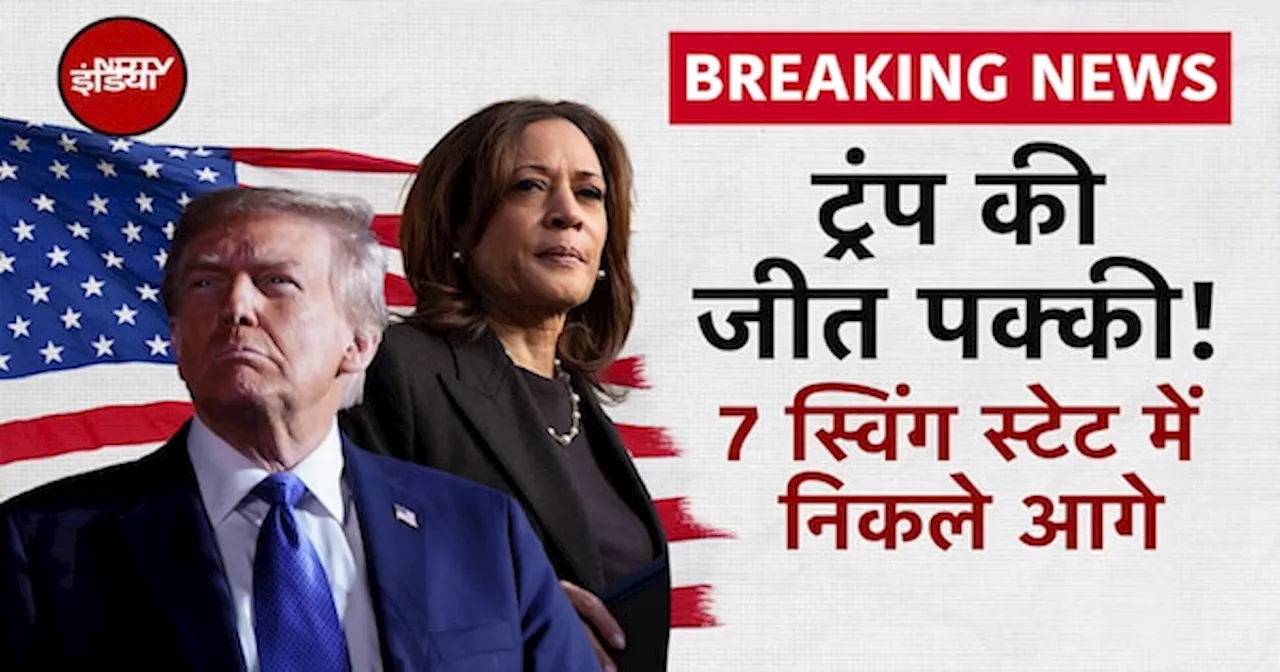 US Presidential Election 2024: 7 Swing States के Results में Donald Trump आगे!