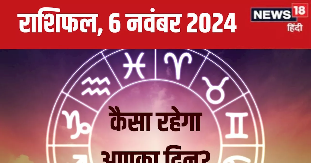 Aaj Ka Rashifal: आज नए अवसरों से करियर को मिलेगी एक नई दिशा, पर आर्थिक मामले में रहें सतर्क! पढ़ें अपना राश...