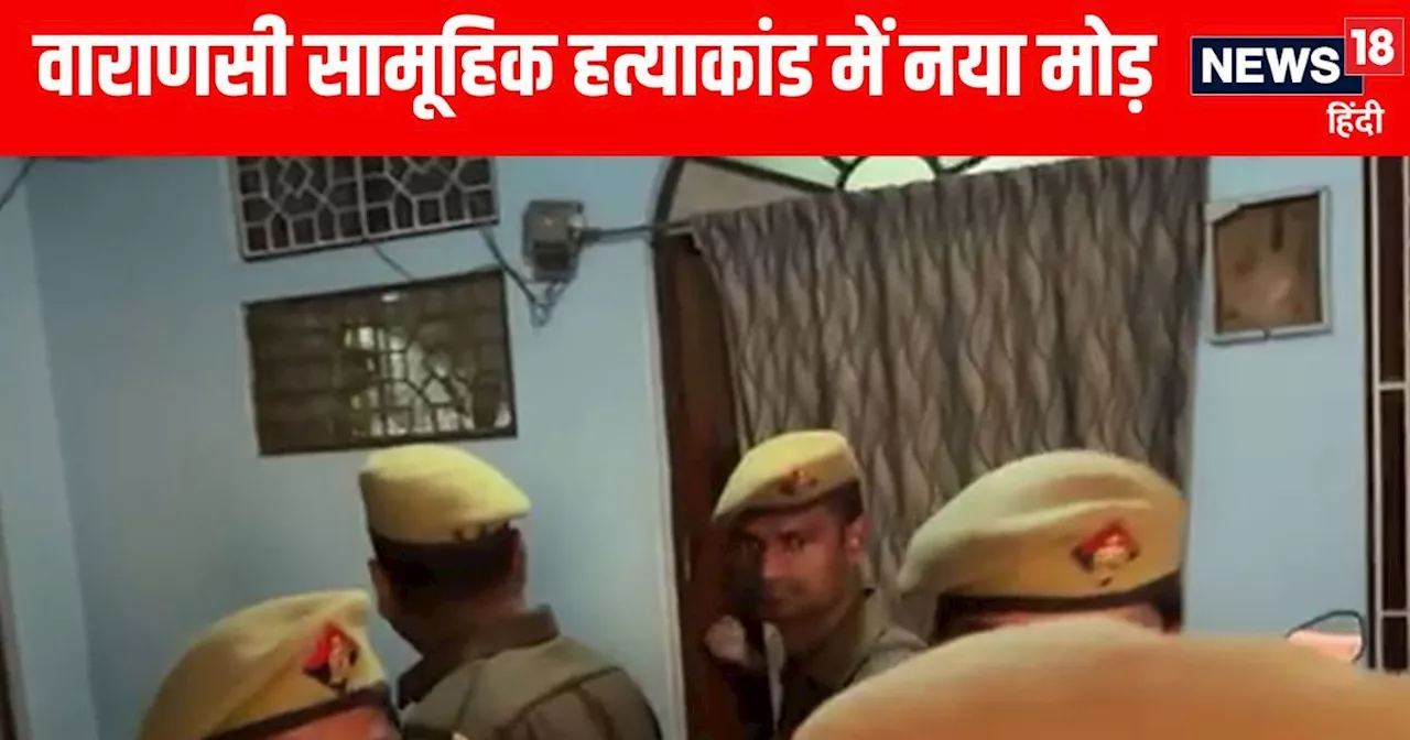 Varanasi News: वाराणसी सामूहिक हत्याकांड में नया खुलासा, 4 नहीं 5 लोगों के पूरे परिवार की हुई हत्या, 2 भतीज...