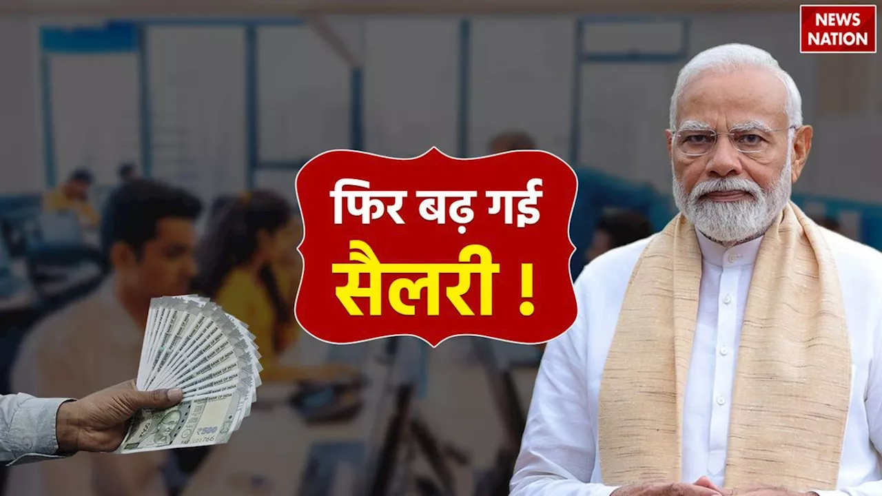 8th Pay Commission: फिर बढ़ गई सैलरी, बेसिक सैलरी में हुआ 26000 रुपए का इजाफा! बंटने लगी मिठाई