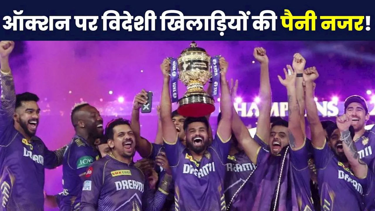 IPL 2025 Auction पर विदेशी प्लेयर्स की पैनी नजर, हैरान करती है वजह, जानें किस देश के बिकेंगे सबसे अधिक खिलाड़ी