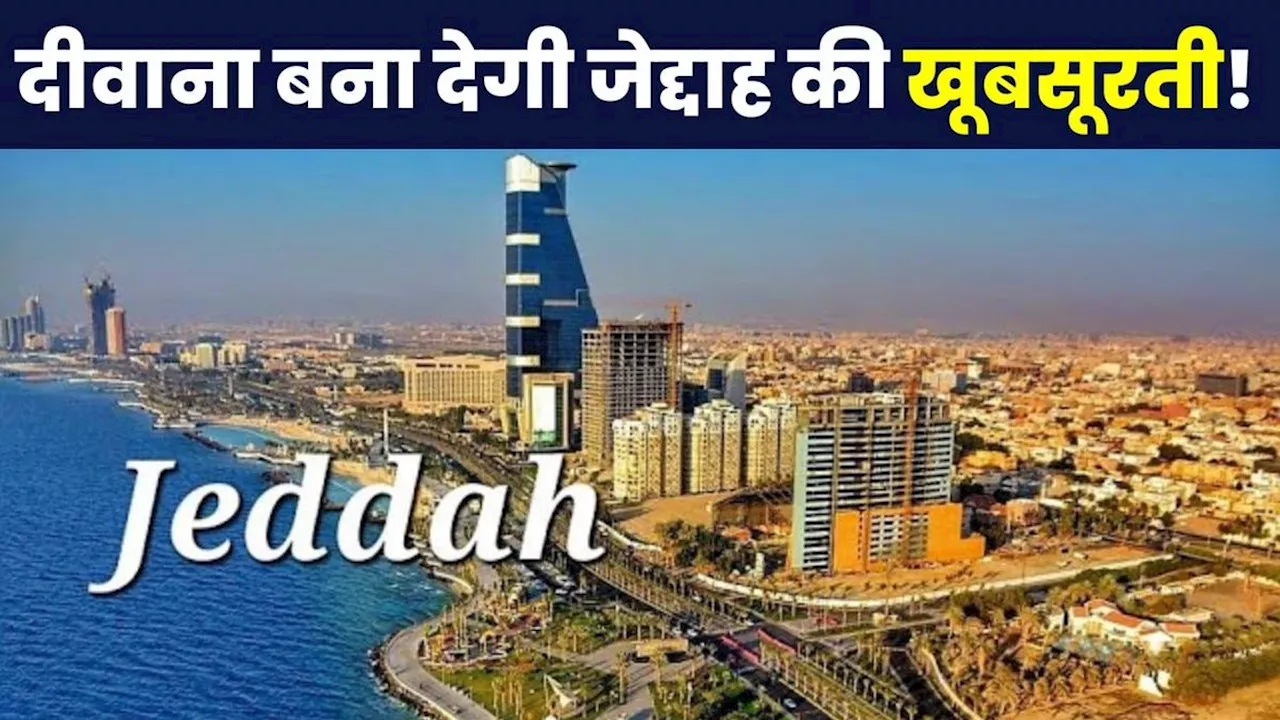 Jeddah के बारे में कितना जानते हैं आप, जहां होगा IPL 2025 का मेगा ऑक्शन? खूबसूरत इतना कि बसने का करेगा मन!