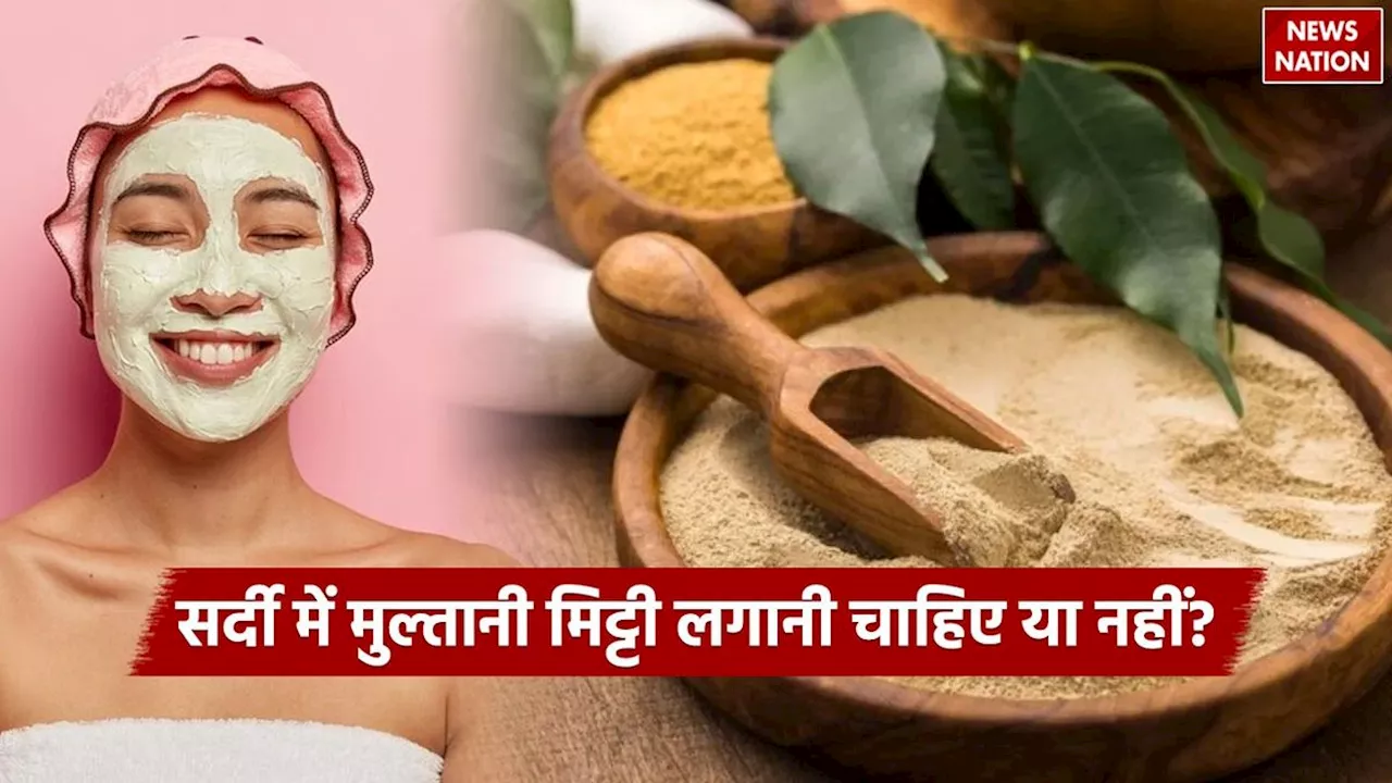 Multani Mitti In Winters: सर्दी में मुल्तानी मिट्टी लगाना चाहिए या नहीं? जानिए छोटी सी गलती कहीं बिगाड़ न दे चेहरे की रौनक