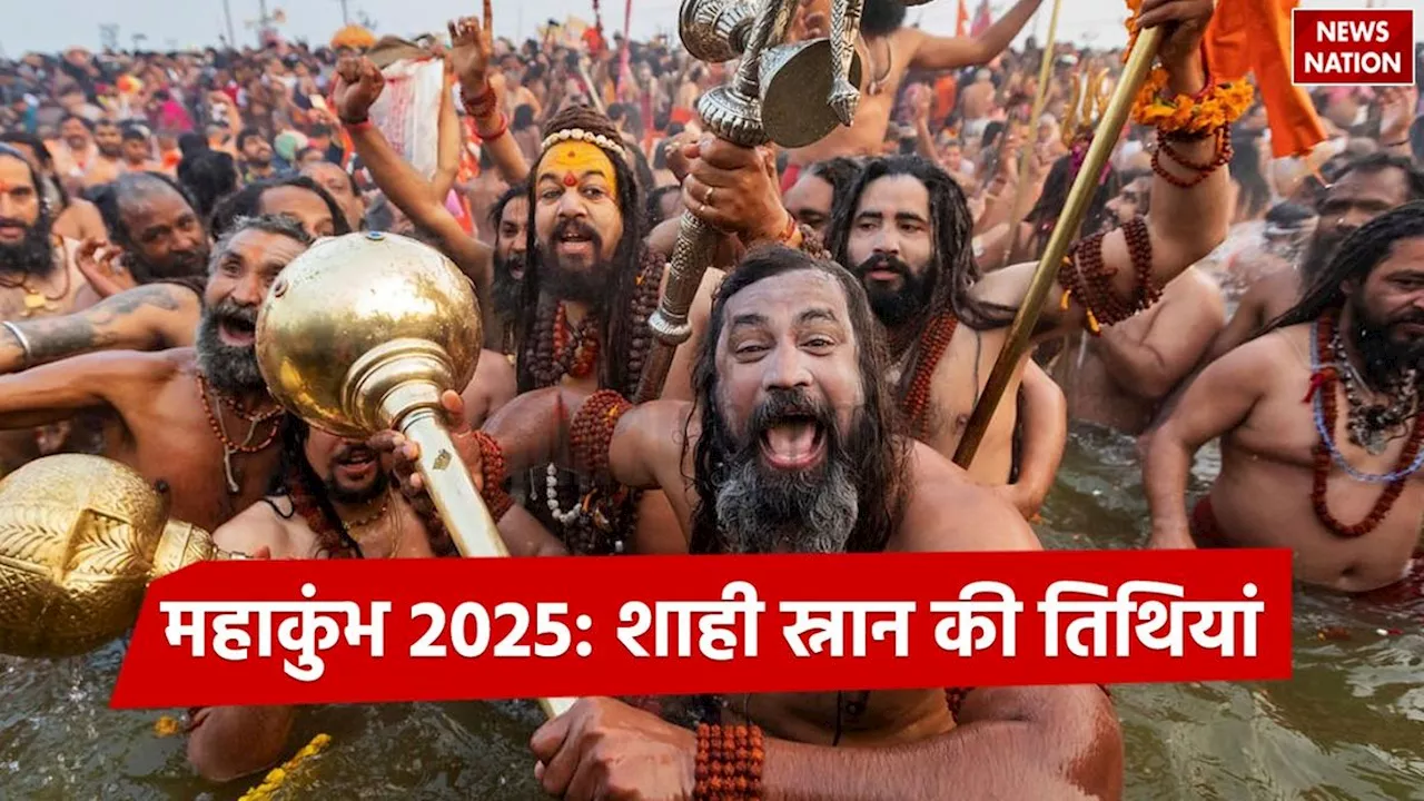 Maha Kumbh 2025 Shahi Snan Dates: ये हैं महाकुंभ 2025 शाही स्नान की तिथियां, जानें इसका धार्मिक महत्व