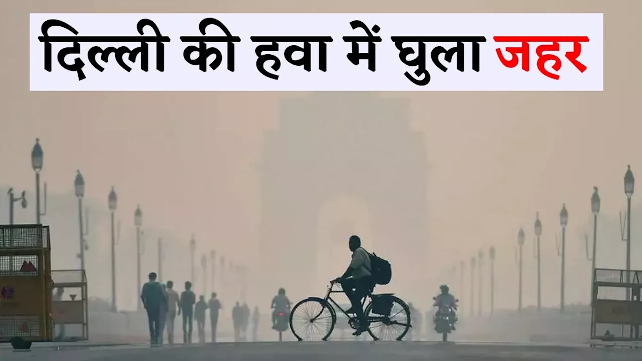 Pollution: छठ में दिल्ली की हालत खराब, 400 के पार हुआ प्रदूषण स्तर; जानें राजधानी के हालात