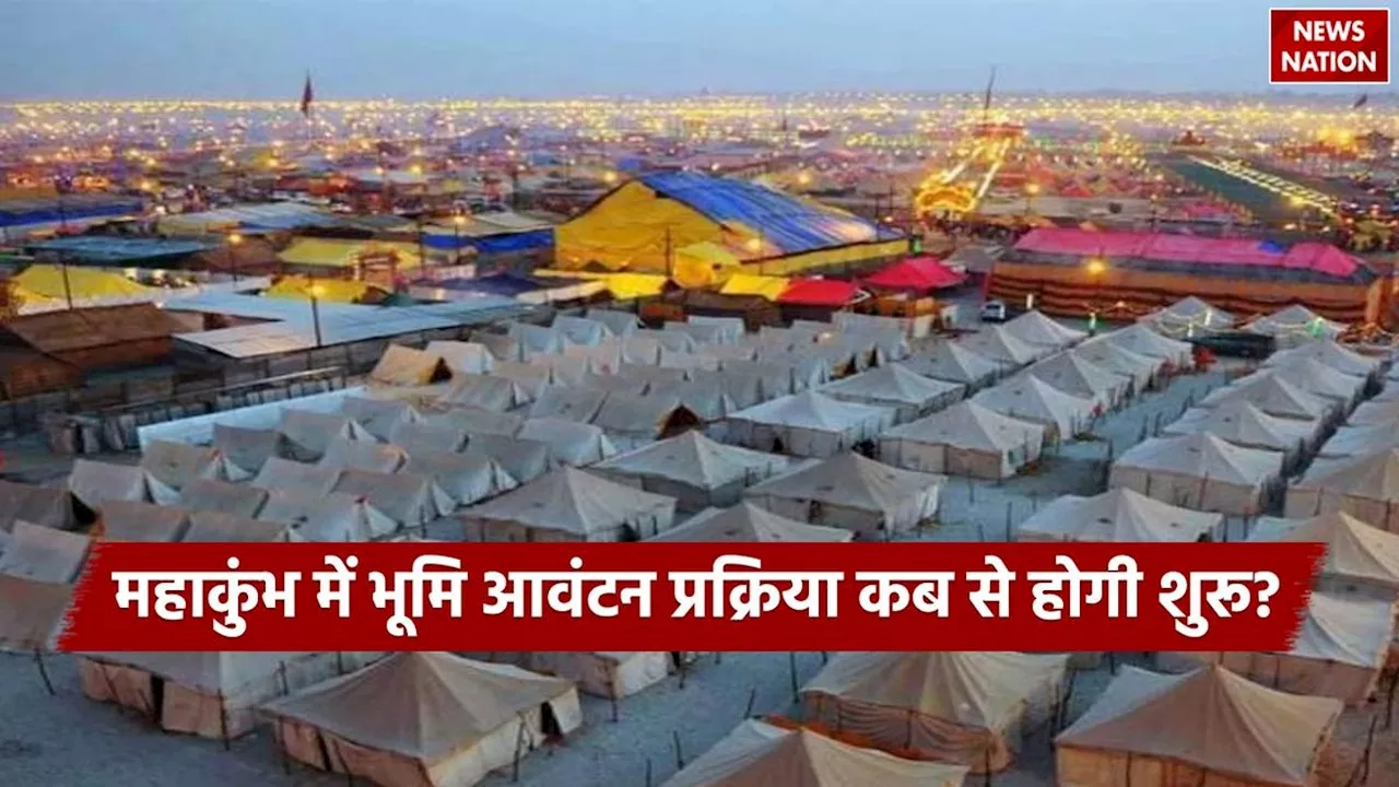 Prayagraj Maha Kumbh 2025: महाकुंभ 2025 की तैयारियों में तेजी, ऑनलाइन भूमि आवंटन प्रक्रिया शुरू