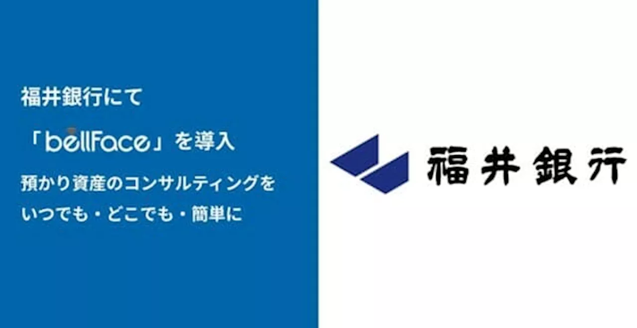 電話面談システム「bellFace」、福井銀行にて導入