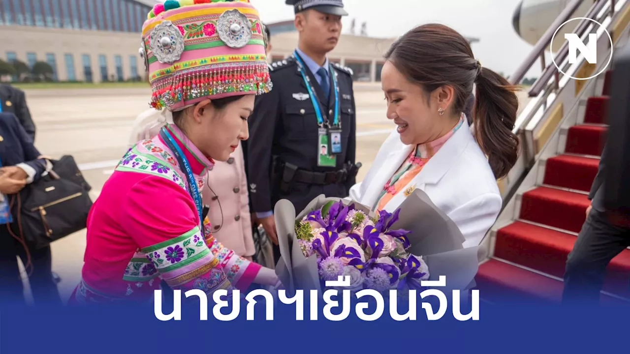 'นายกฯแพทองธาร' ถึงนครคุนหมิงแล้ว 'นายกฯหลี่ เฉียง' เจ้าภาพเลี้ยงอาหารค่ำ