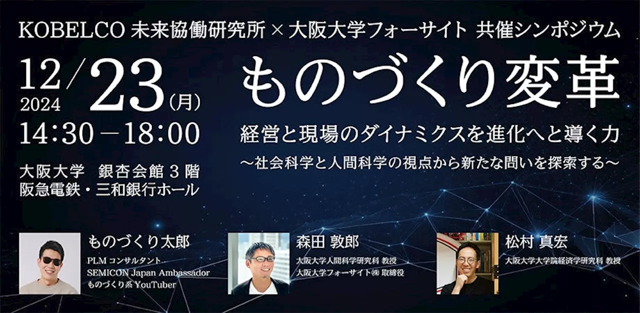 どうなる？どうする？日本のものづくり —— ビジネスパーソン×アカデミア×ユーチューバーが集結！日本のものづくりの課題を社会科学と人間科学の視点で対話する特別シンポジウムを2024年12月23日に開催