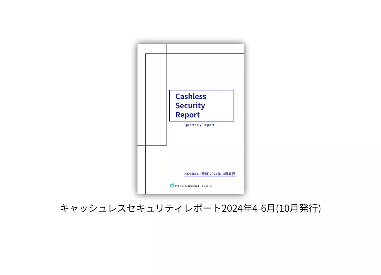 キャッシュレスセキュリティレポート2024年4-6月(10月発行)を公開