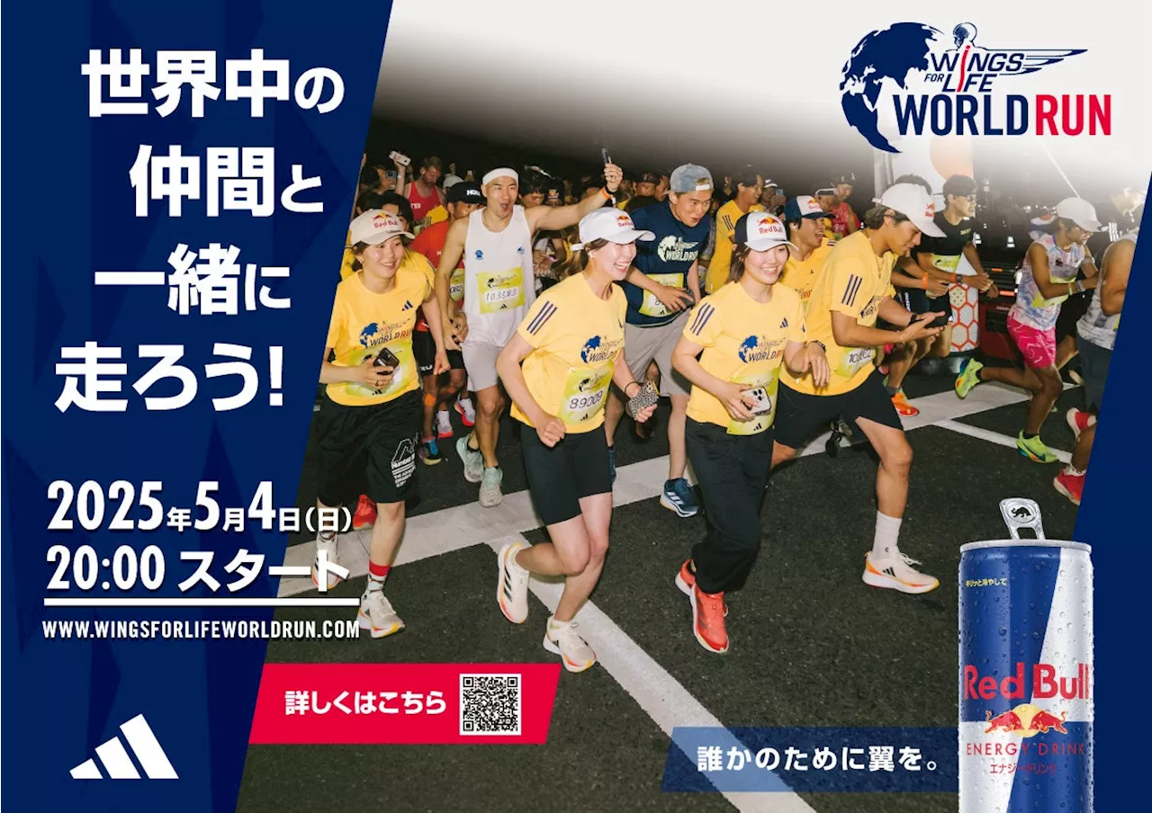 世界中で同時にスタートするチャリティーランの参加者募集｜Wings for Life World Run 2025