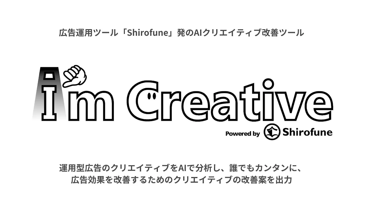 広告運用ツール「Shirofune」発のAIクリエイティブ改善ツール「I’m Creative」を正式リリース