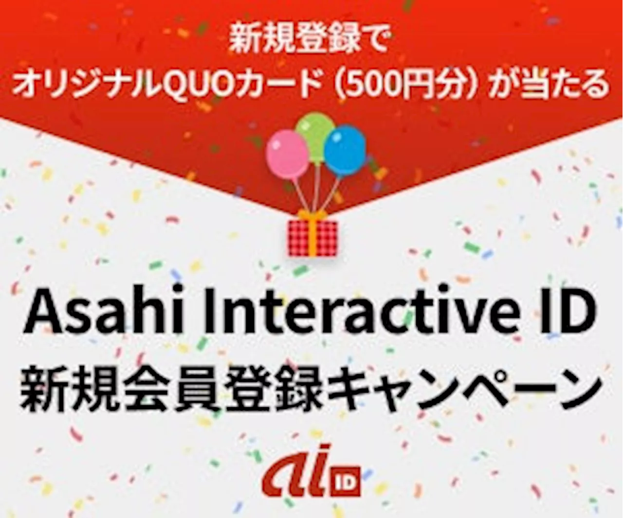 朝日インタラクティブ株式会社、「Asahi Interactive ID」新規会員募集のお知らせ