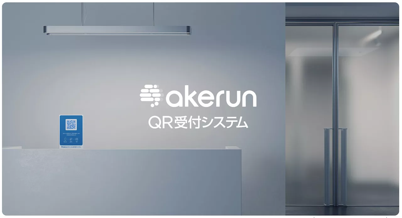 Akerunブランドの新サービスとなる「Akerun QR受付システム」を提供開始