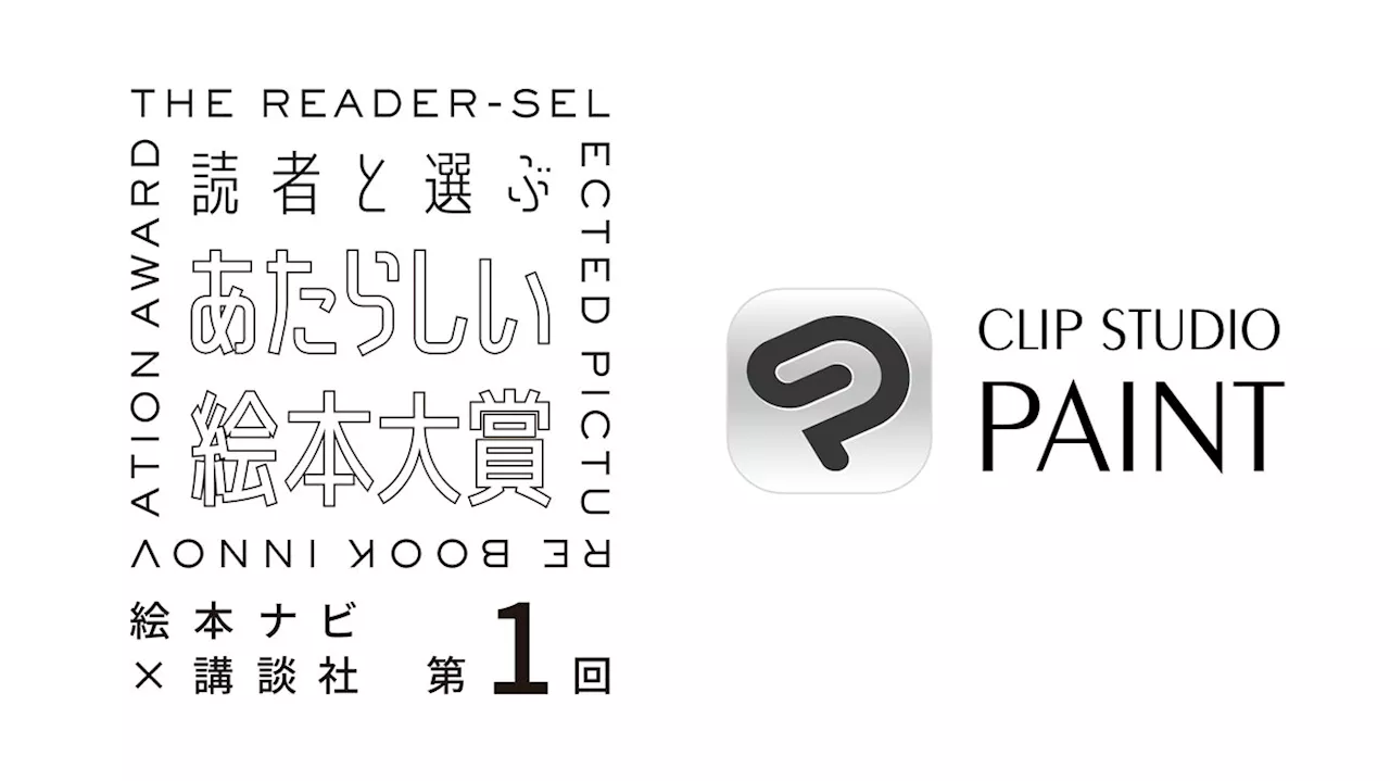 セルシスの「CLIP STUDIO PAINT」が講談社と絵本ナビが主催する「読者と選ぶ あたらしい絵本大賞」に協賛 いま本当に「読みたい」「読んであげたい」デジタル絵本を募集