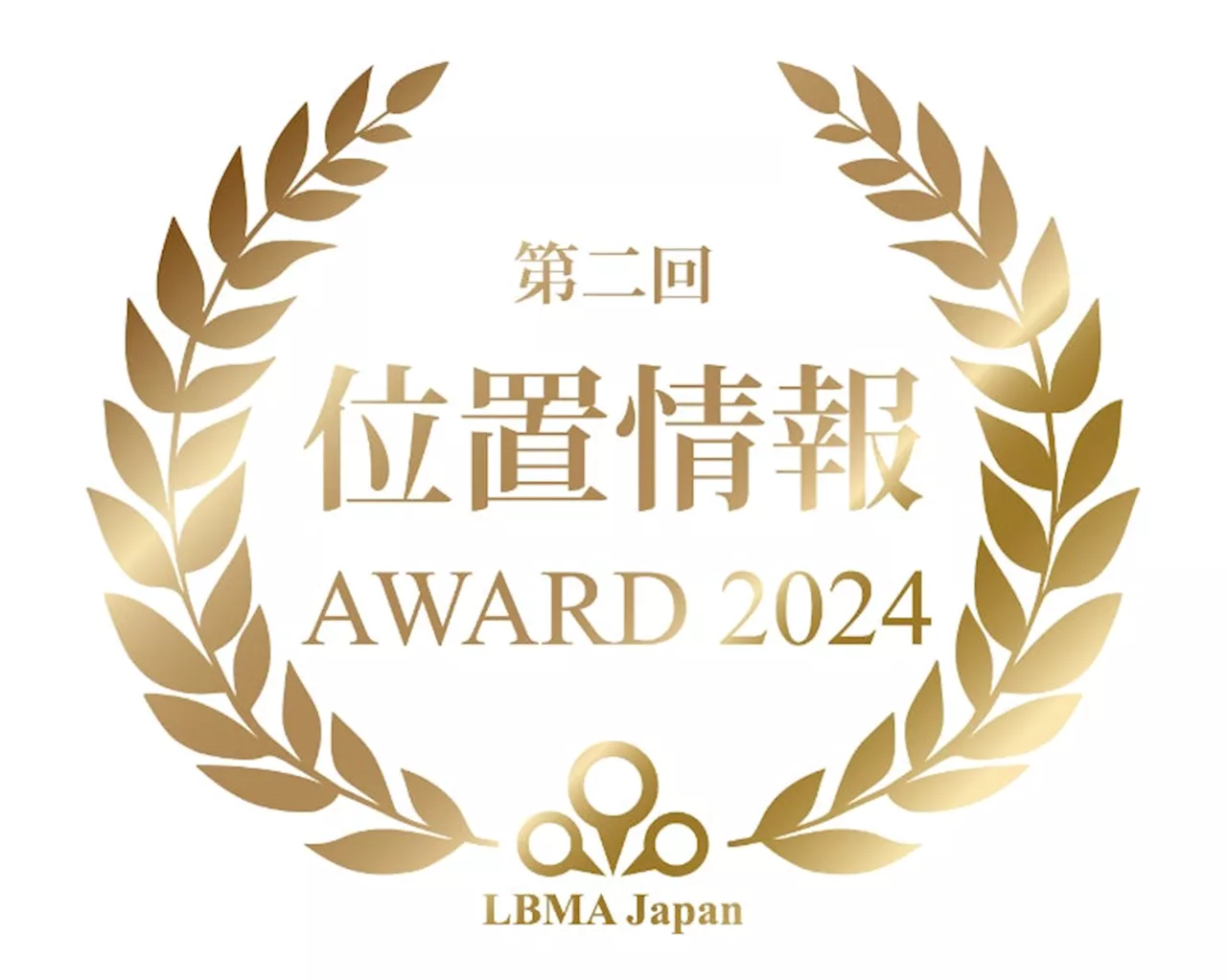 LBMA Japan『第２回 位置情報アワード2024』を開催～2024年に実現した位置情報活用ビジネス５つの事例をノミネート