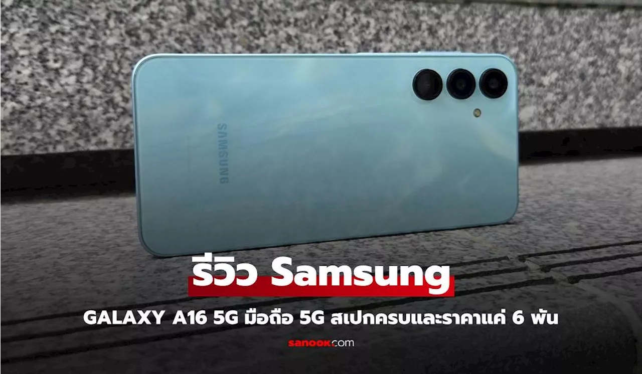 รีวิว Samsung Galaxy A16 5G มือถือจาก Samsung ใช้นาน 6 ปี รองรับ 5G ค่าตัวแค่ 6 พัน