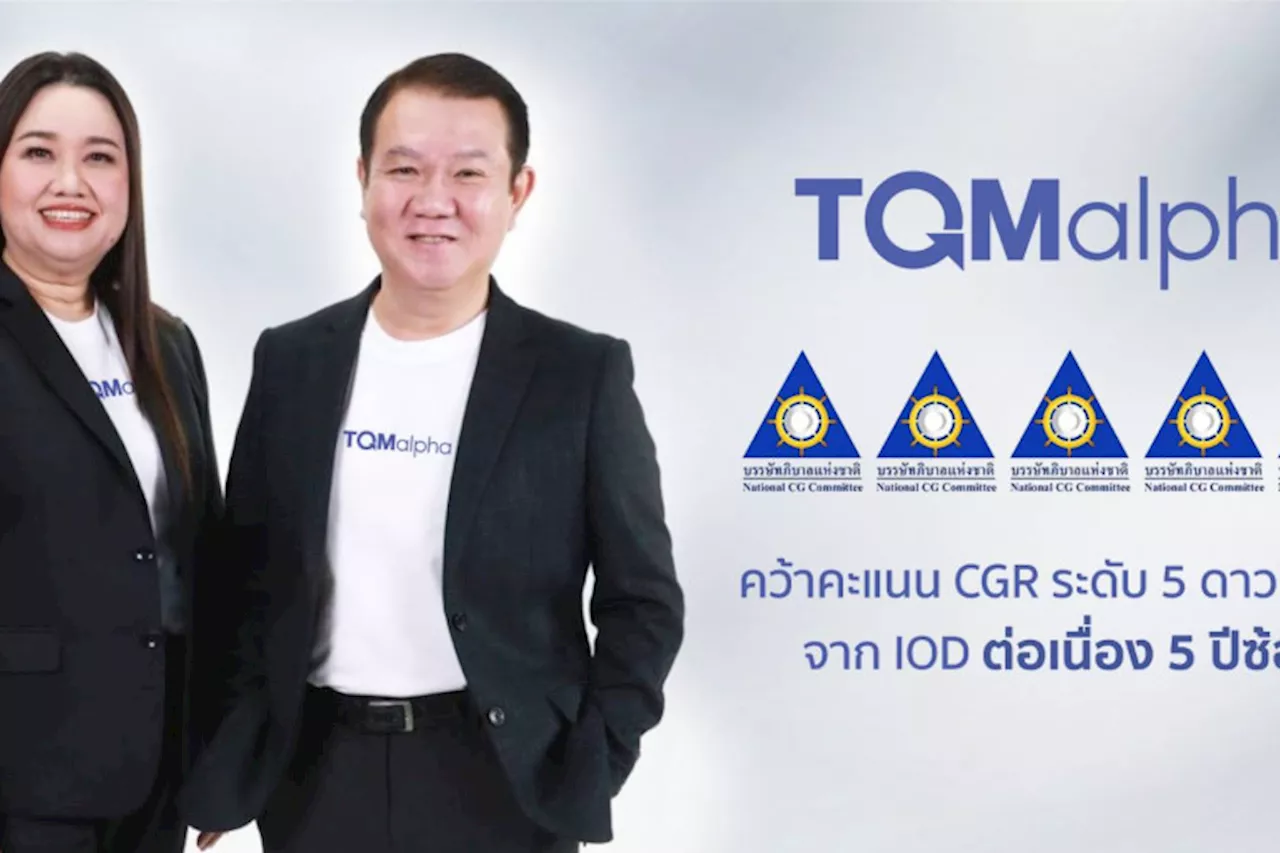 TQMalpha คว้ารางวัลประเมิน CG ระดับ 5 ดาว “ดีเลิศ” ต่อเนื่อง 5 ปีซ้อน สะท้อนศักยภาพการกำกับดูแลที่ยั่งยืน