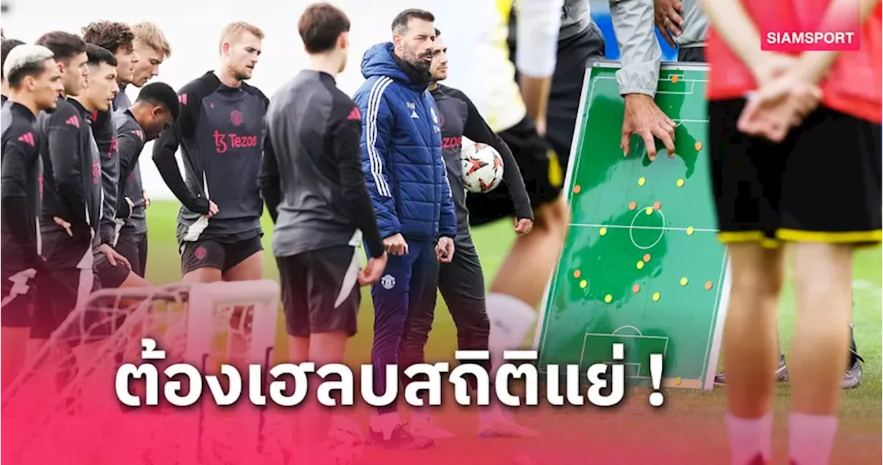 แมนยู พบ พีเอโอเค: รุด ปรับนิดเดียว! คาดไลน์อัพ 'ผีแดง' เกมยูโรปา ลีก