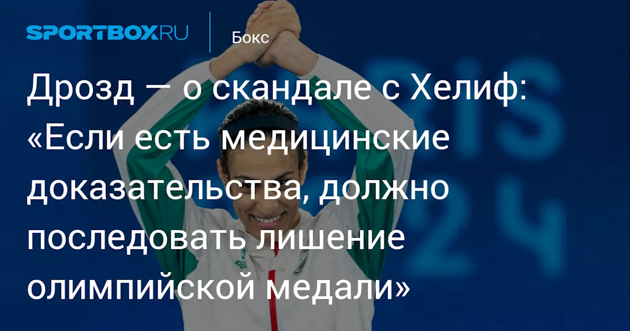 Дрозд — о скандале с Хелиф: «Если есть медицинские доказательства, должно последовать лишение олимпийской медали»