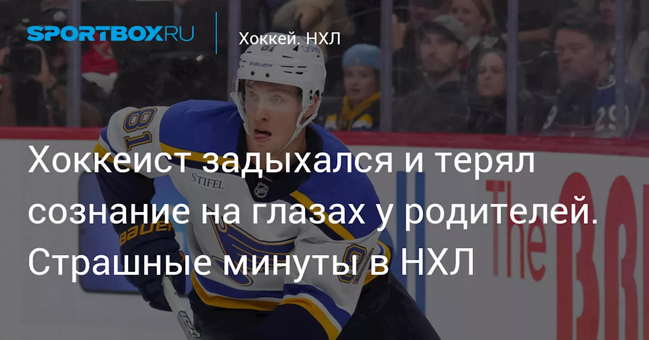 Хоккеист задыхался и терял сознание на глазах у родителей. Страшные минуты в НХЛ